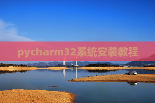 pycharm32系统安装教程 pycharm32系统安装教程
